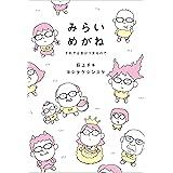みらいめがね それでは息がつまるので