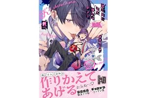 恋したいなら僕じゃダメ？【単行本版】（特典付き） (from RED)