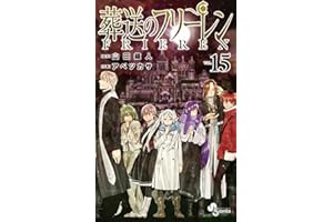 葬送のフリーレン (15)