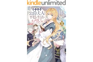 捨てられ公爵夫人は、平穏な生活をお望みのようです@COMIC 第1巻 (コロナ・コミックス)