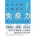 ヒマラヤ大聖者の免疫力を上げる「心と体」の習慣