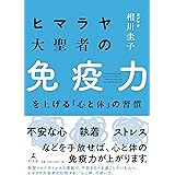 ヒマラヤ大聖者の免疫力を上げる「心と体」の習慣