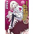 新約 とある魔術の禁書目録(2) (電撃文庫)
