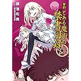 新約 とある魔術の禁書目録(2) (電撃文庫)