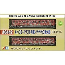 Amazon | マイクロエース Nゲージ キハ33・イラスト列車・ゲゲゲの  