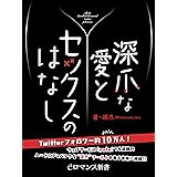 er-深爪な愛とセックスのはなし (eロマンス新書)