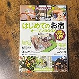 はじめてのお宿オープンBOOK (お店やろうよ!シリーズ)