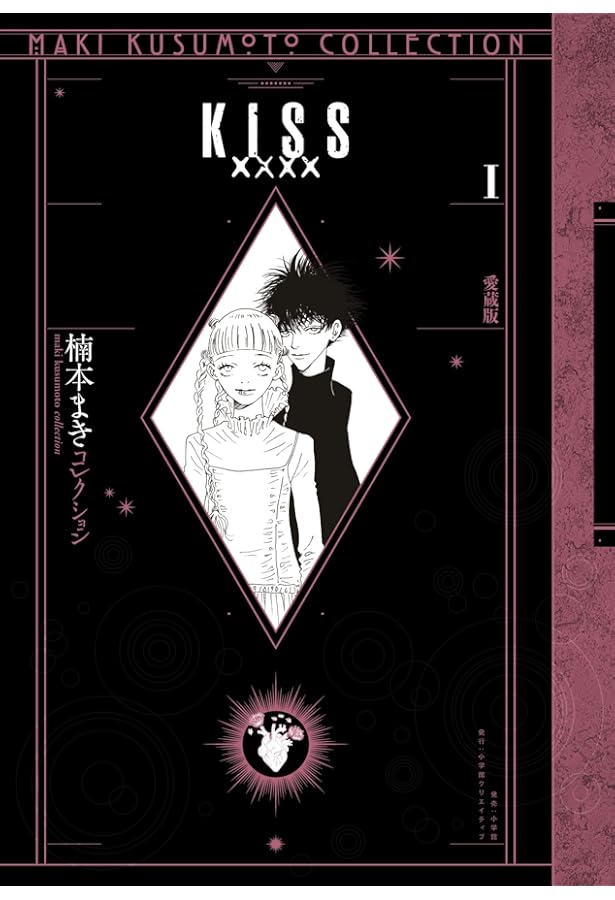 KISSxxxx 愛蔵版[楠本まきコレクション] コミック 全3巻セット | 楠本