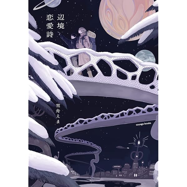 タラチネ・ドリーム・マイン | 雪舟えま |本 | 通販 | Amazon