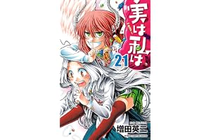 実は私は(21) (少年チャンピオン・コミックス)