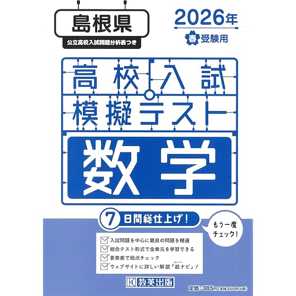 島根県公立高等学校 入学試験問題集 2026年春受験用 (プリント形式の