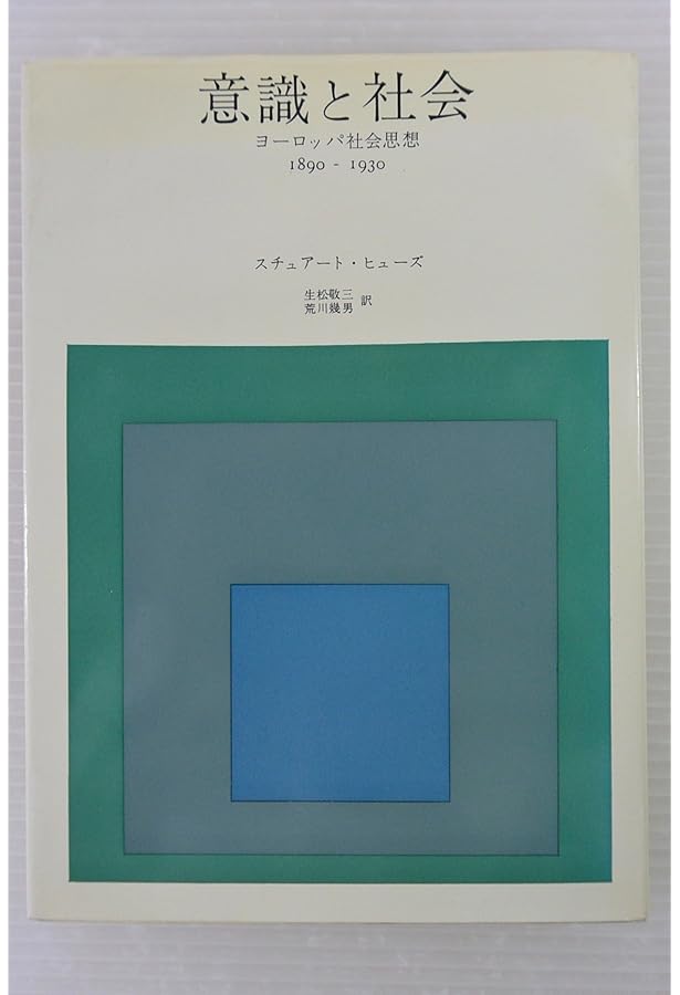 意識と社会 新装: ヨーロッパ社会思想1890-1930 | スチュアート