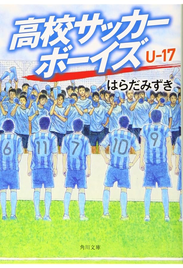 Amazon.co.jp: 高校サッカーボーイズ U-16 (角川文庫) : はらだ みずき: 本