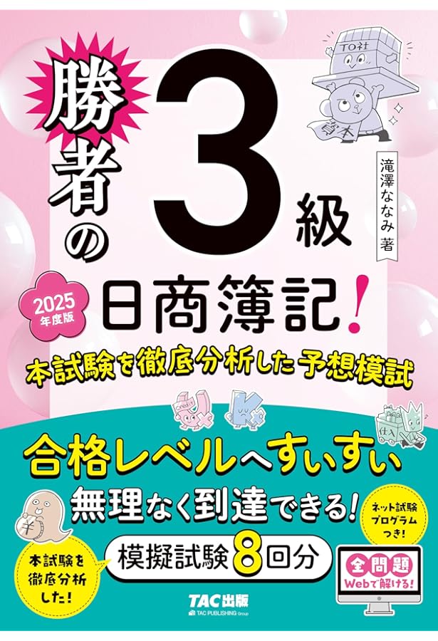 日商簿記3級 テキスト&問題集 超スピード合格!日商簿記3級テキスト&問題集 (第5版) | 南 伸一 |本