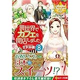 異世界でカフェを開店しました。 (8) (レジーナ文庫 レジーナブックス)