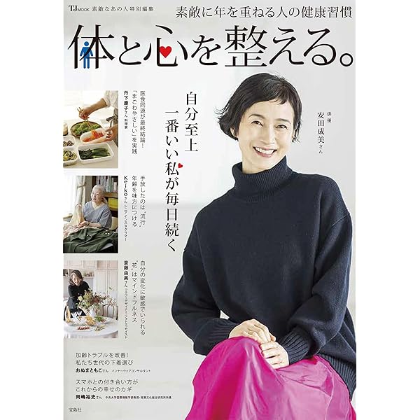 素敵なあの人特別編集 体と心を整える。 (TJMOOK) | 宝島社 |本 | 通販