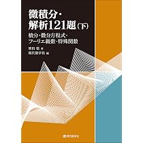 微積分・解析121題（上）—極限・連続・微分法を中心に— | 栗田 稔