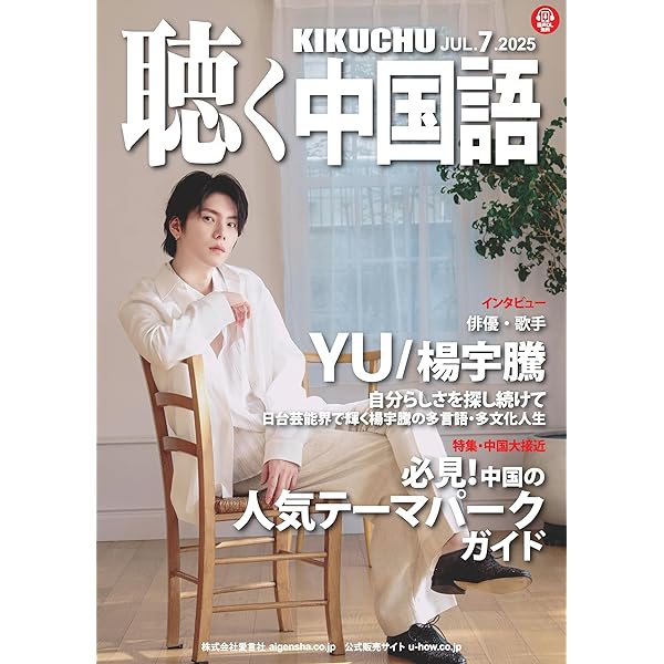Amazon.co.jp: KIKUCHU 月刊『聴く中国語』 2025年8月号（284号