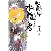 陰陽師 徹底解剖　夢枕貘 陰陽師 徹底解剖 夢枕貘 陰陽師 徹底解剖 夢枕貘 Amazon.co.jp: 陰陽