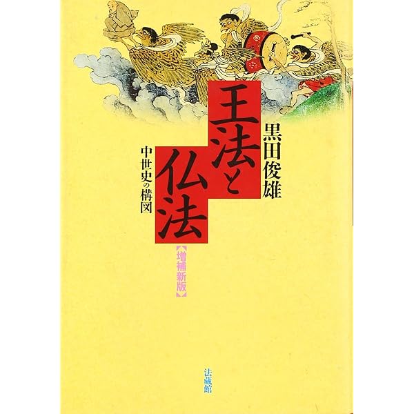 黒田俊雄著作集 (1) | 黒田 俊雄 |本 | 通販 | Amazon