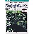 鉄道廃線跡を歩く(10) 完結編 (JTBキャンブックス)