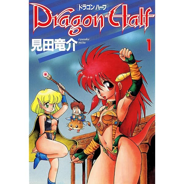 Amazon.co.jp: ドラゴンハーフ(4) (ドラゴンコミックスエイジ) 電子