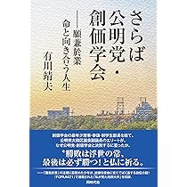 一凶禁断」の師子吼: 創価・公明のペルソナを剥ぐ | 有川靖夫