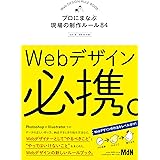 Webデザイン必携。　プロにまなぶ現場の制作ルール84