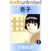 奇子　1