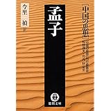 中国の思想（３）　孟子（改訂版） (徳間文庫)