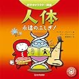 人体―永遠のふしぎ!― (科学キャラクター図鑑)