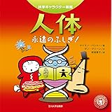 人体―永遠のふしぎ!― (科学キャラクター図鑑)