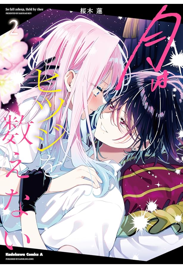 Amazon.co.jp: 月はヒツジを数えない 1 (角川コミックス・エース