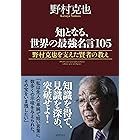知となる、世界の最強名言１０５　野村克也を支えた賢者の教え