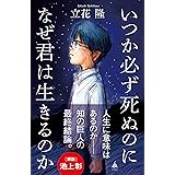 いつか必ず死ぬのになぜ君は生きるのか (SB新書)