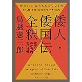 倭人・倭国伝全釈 東アジアのなかの古代日本 (角川ソフィア文庫)