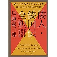 神々と天皇の間―大和朝廷成立の前夜 (1970年) |本 | 通販 | Amazon