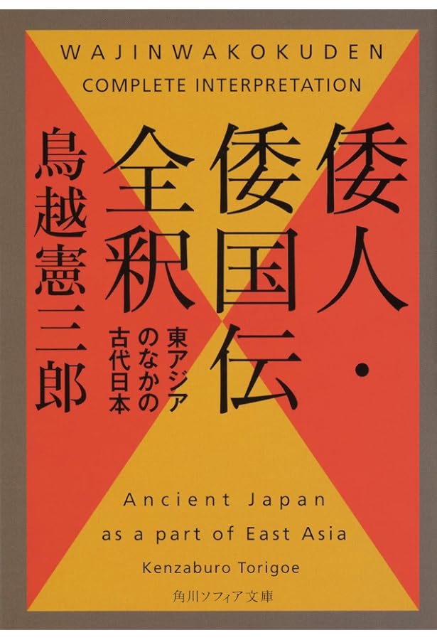 神々と天皇の間―大和朝廷成立の前夜 (1970年) | 鳥越 憲三郎 |本