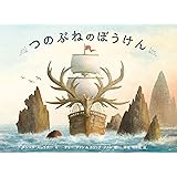 つのぶねのぼうけん