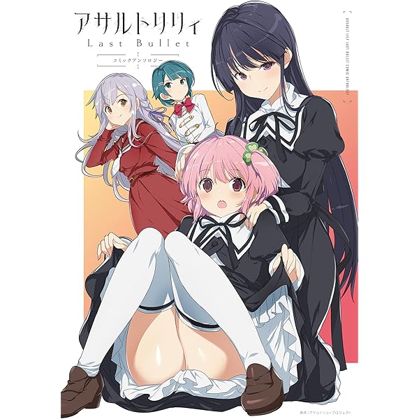 Amazon.co.jp: アサルトリリィ～一柳隊、出撃します！～ (GCノベルズ