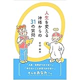 人生を変える 神様からの31の質問