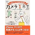 カメラ1年生 iPhone・スマホ写真編 (たのしいカメラ学校の教科書)
