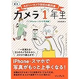 カメラ1年生 iPhone・スマホ写真編 (たのしいカメラ学校の教科書)