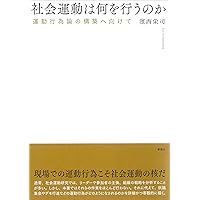 社会運動の社会学 (有斐閣選書 1659) | 大畑 裕嗣 |本 | 通販 | Amazon