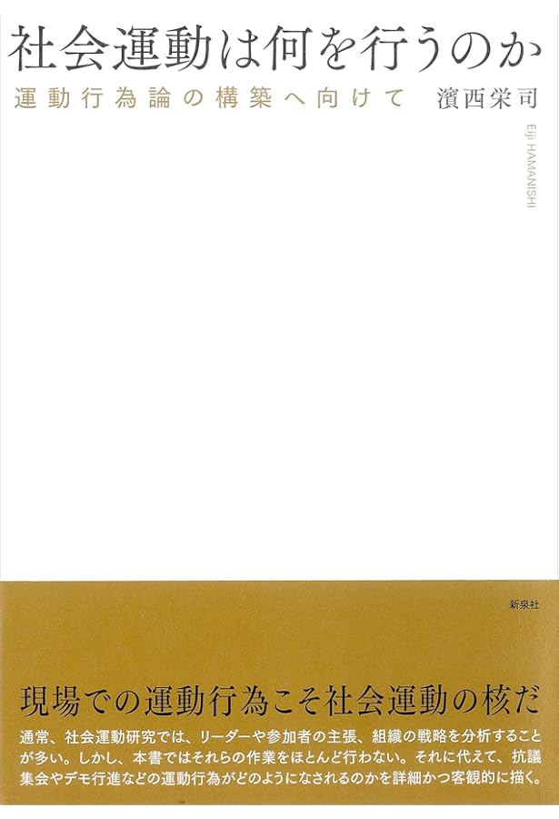 社会運動の社会学 (有斐閣選書 1659) | 大畑 裕嗣 |本 | 通販 | Amazon
