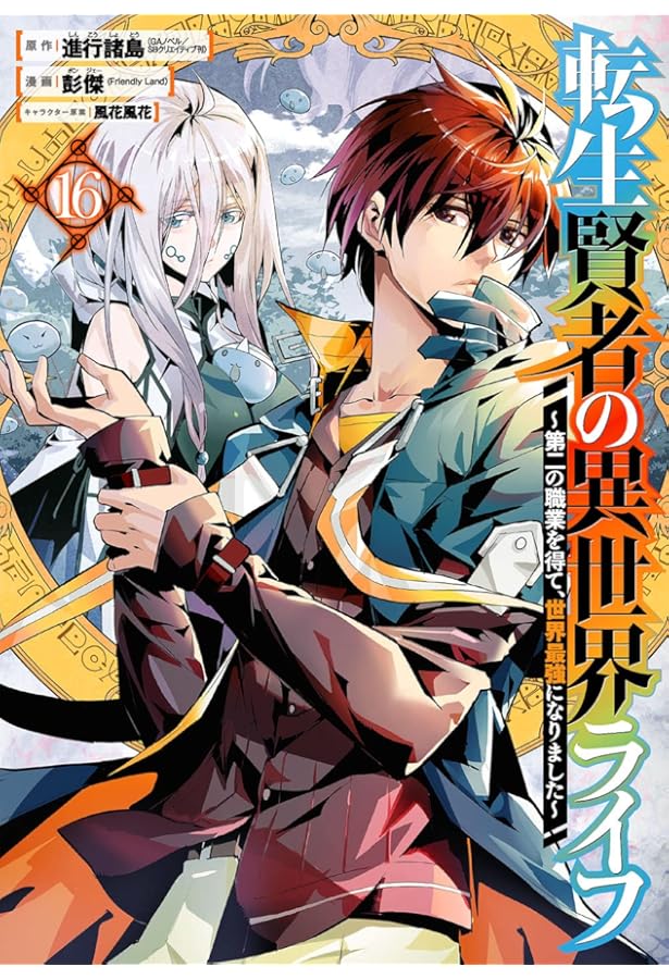 Amazon.co.jp: 転生賢者の異世界ライフ~第二の職業を得て、世界最強に