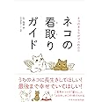 ネコの看取りガイド