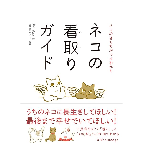 ネコの看取りガイド | 服部 幸 |本 | 通販 | Amazon