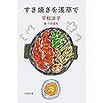 すき焼きを浅草で (文春文庫 ひ 20-11)