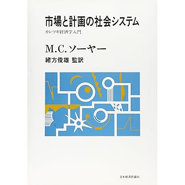 市場と計画の社会システム: カレツキ経済学入門 (ポスト